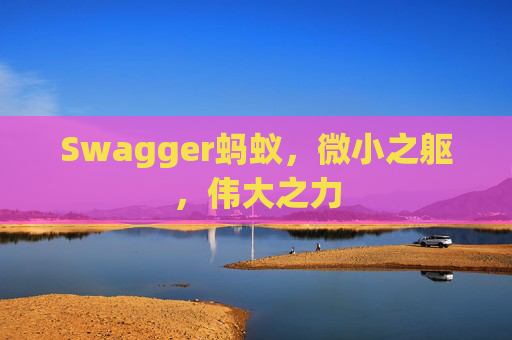 Swagger蚂蚁，微小之躯，伟大之力